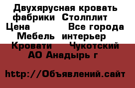 Двухярусная кровать фабрики “Столплит“ › Цена ­ 5 000 - Все города Мебель, интерьер » Кровати   . Чукотский АО,Анадырь г.